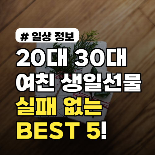 2026년 20대, 30대 여자친구생일선물! 실패 없는 BEST 5