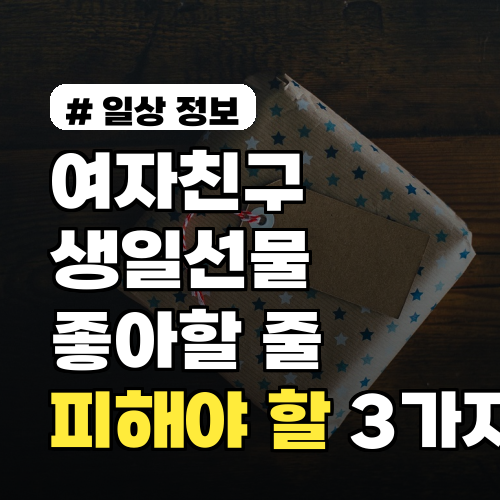 여자친구생일선물, 좋아할 줄 알았는데? 절대 피해야 할 3가지