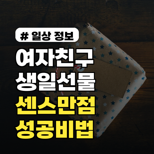 여자친구생일선물, 이것까지 알면 센스 만점! 성공 비법 3가지
