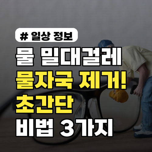 물 밀대걸레 사용 후 남는 물자국! 초간단 제거 비법 3가지