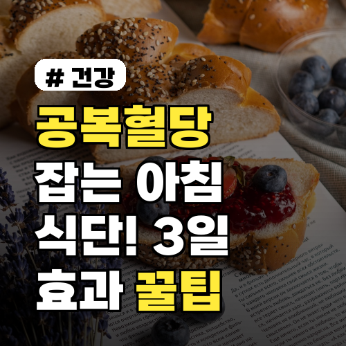 공복혈당 잡는 아침 식단! 3일 만에 효과 보는 꿀팁