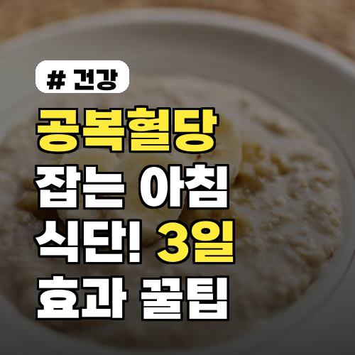 공복혈당 잡는 아침 식단! 3일 만에 효과 보는 꿀팁