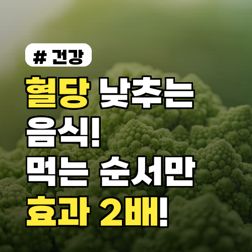 혈당 낮추는 음식, 먹는 순서만 바꿔도 효과 2배!