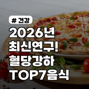 2026년 최신 연구! 혈당 강하에 가장 좋은 음식 TOP 7