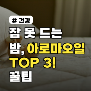 잠 못 드는 밤, 아로마오일 TOP 3! 불면증 해소 꿀팁