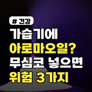 가습기에 아로마오일? 무심코 넣으면 생기는 위험 3가지