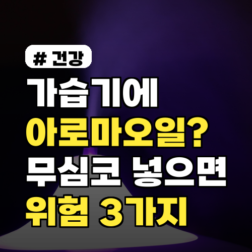 가습기에 아로마오일? 무심코 넣으면 생기는 위험 3가지