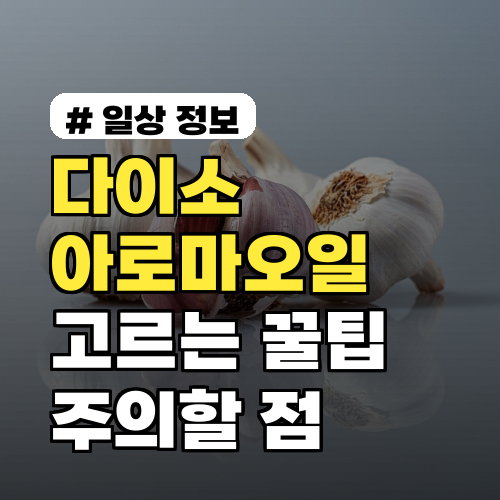 다이소 아로마오일, 현명하게 고르는 꿀팁과 주의할 점
