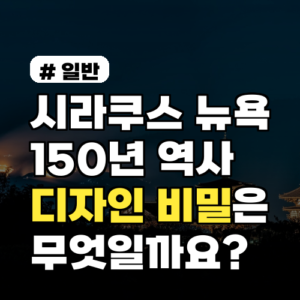 시라쿠스 뉴욕, 150년 역사 속에 숨겨진 디자인 비밀은?