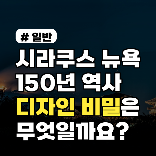 시라쿠스 뉴욕, 150년 역사 속에 숨겨진 디자인 비밀은?