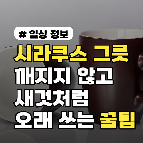 시라쿠스 그릇, 깨지지 않고 새것처럼 오래 쓰는 꿀팁 3가지