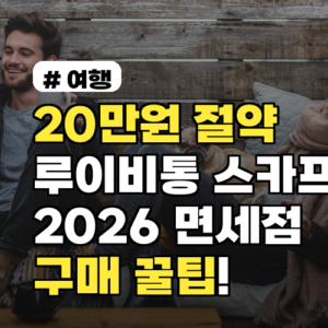 20만원 아끼는 루이비통 스카프 2026년 면세점 구매 팁