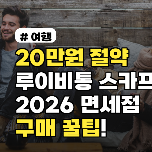 20만원 아끼는 루이비통 스카프 2026년 면세점 구매 팁
