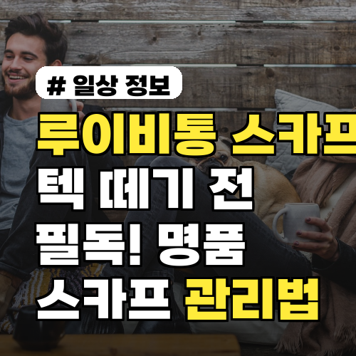 루이비통 스카프 텍 떼기 전 필독! 명품 스카프 오래 쓰는 관리법