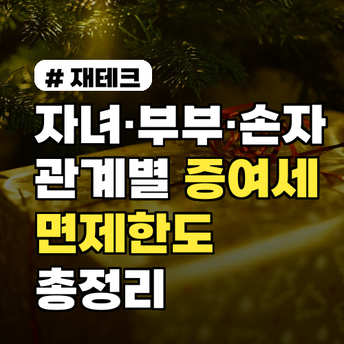 자녀·부부·손자, 관계별 증여세 면제한도 총정리