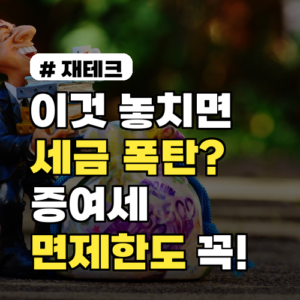 이것 놓치면 세금 폭탄? 증여세 면제한도 꼭 확인하세요