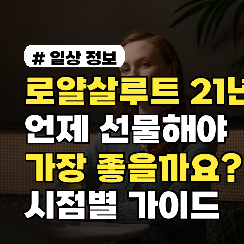 어떤 날 선물해야 할까? 로얄살루트 21년 선물 시점별 가이드