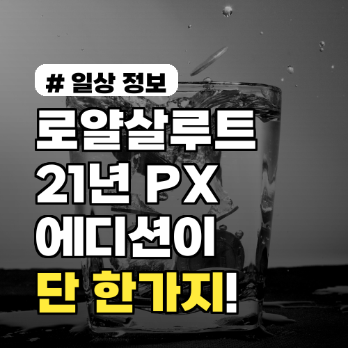 로얄살루트 21년, PX 에디션이 특별한 단 한가지 이유