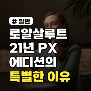 로얄살루트 21년, PX 에디션이 특별한 단 한가지 이유