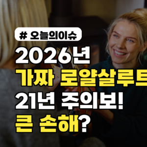 2026년 가짜 로얄살루트 21년 주의보! ‘이것’ 확인 안 하면 큰 손해