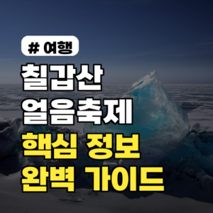 2026 칠갑산 얼음축제 핵심 정보! 기간, 주차, 먹거리 완벽 가이드