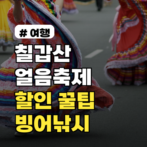 칠갑산 얼음축제 입장료 할인 꿀팁 총정리 (Feat. 빙어낚시 성공 전략)