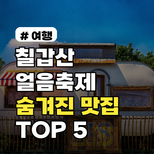 칠갑산 얼음축제 현지인이 추천하는 숨겨진 맛집 TOP 5