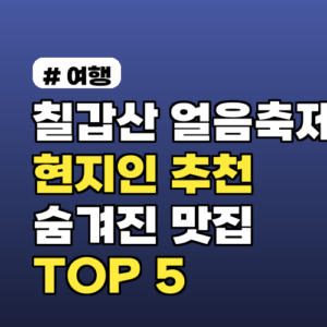 칠갑산 얼음축제 현지인이 추천하는 숨겨진 맛집 TOP 5