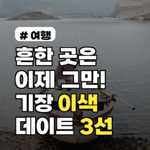 흔한 곳은 이제 그만! 기장 가볼만한곳 이색 데이트 코스 3선