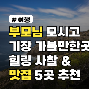 부모님 모시고 떠나는 기장 가볼만한곳, 힐링 사찰 & 맛집 5