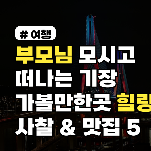 부모님 모시고 떠나는 기장 가볼만한곳, 힐링 사찰 & 맛집 5