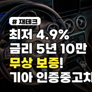 최저 4.9% 금리, 5년 10만 km 무상 보증! 기아인증중고차 TOP 3 혜택