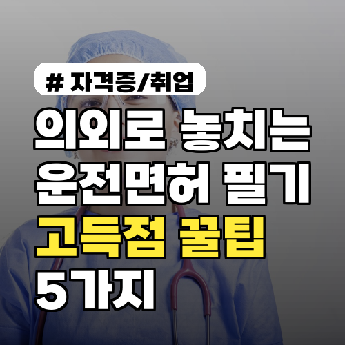 의외로 놓치는 운전면허 필기시험 고득점 꿀팁 5가지