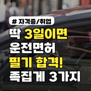 딱 3일이면 합격! 운전면허 필기시험 족집게 문제 3가지
