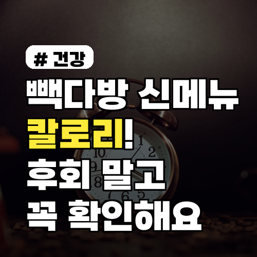 빽다방 신메뉴 칼로리! 맛만 보고 후회 말고 이것 꼭 확인하세요