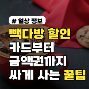 빽다방 할인 카드부터 금액권까지! 2026년 가장 싸게 사는 꿀팁