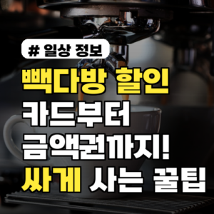 빽다방 할인 카드부터 금액권까지! 2026년 가장 싸게 사는 꿀팁