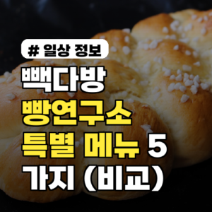 빽다방 빵연구소만 파는 특별한 메뉴 5가지 (일반점 비교)