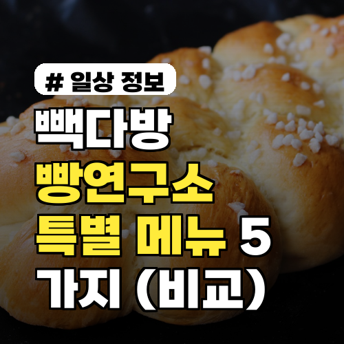 빽다방 빵연구소만 파는 특별한 메뉴 5가지 (일반점 비교)