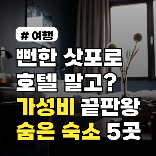 뻔한 삿포로 호텔 말고? 가성비 끝판왕 숨은 숙소 5곳