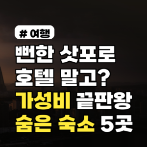 뻔한 삿포로 호텔 말고? 가성비 끝판왕 숨은 숙소 5곳