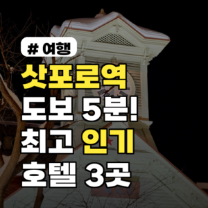 삿포로역 도보 5분! 2026년 여행객 최고 인기 호텔 3곳