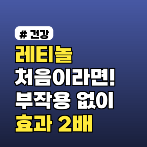 레티놀 처음이라면! 부작용 없이 효과 2배 보는 올바른 사용법