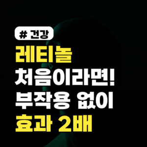 레티놀 처음이라면! 부작용 없이 효과 2배 보는 올바른 사용법