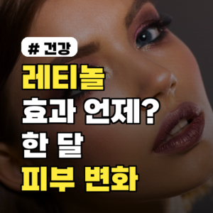 레티놀 효과 언제부터? 한 달 사용으로 달라지는 피부 변화 3가지