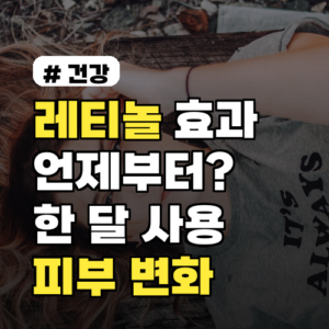 레티놀 효과 언제부터? 한 달 사용으로 달라지는 피부 변화 3가지