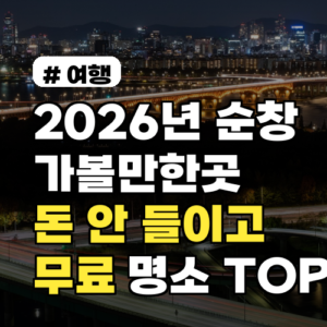 2026년 순창 가볼만한곳, 돈 안 들이고 즐기는 무료 명소 TOP 5