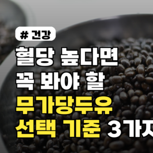 혈당 높다면 꼭 봐야 할 ‘무가당두유’ 선택 기준 3가지