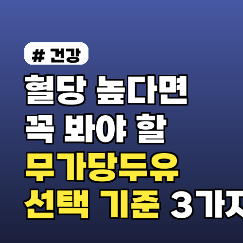 혈당 높다면 꼭 봐야 할 '무가당두유' 선택 기준 3가지