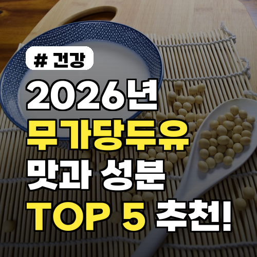 2026년 무가당두유 추천! 맛과 성분 좋은 브랜드 TOP 5